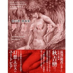 秋吉巒 挿画集 夢幻の悦楽郷（TH ART SERIES） [単行本]