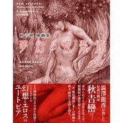秋吉巒 挿画集 夢幻の悦楽郷（TH ART SERIES） [単行本]