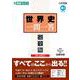 世界史一問一答【完全版】4th edition [全集叢書]