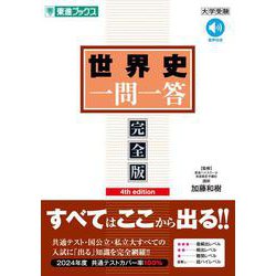 世界史一問一答【完全版】4th edition [全集叢書]