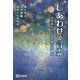しあわせの言霊 日本語がつむぐ宇宙の大調和 [単行本]