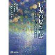 しあわせの言霊 日本語がつむぐ宇宙の大調和 [単行本]