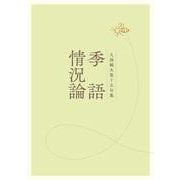 季語情況論－久保純夫第十五句集 [単行本]