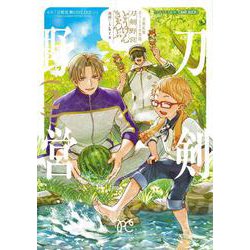 刀剣乱舞　あうとどあ異聞　刀剣野営　2<2>(プリンセス・コミックス) [コミック]