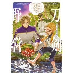 刀剣乱舞　あうとどあ異聞　刀剣野営　グッズ付き特装版　2<2>(プリンセス・コミックス) [コミック]