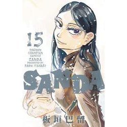 ＳＡＮＤＡ　15<15>(少年チャンピオン・コミックス) [コミック]