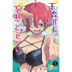 玉森部長の妄想はとまらない 5（少年チャンピオン・コミックス） [コミック]