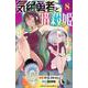 気絶勇者と暗殺姫　8<8>(少年チャンピオン・コミックス) [コミック]