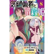 気絶勇者と暗殺姫　8<8>(少年チャンピオン・コミックス) [コミック]