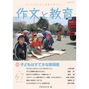 作文と教育2024年6・7月号<No.912> [単行本]