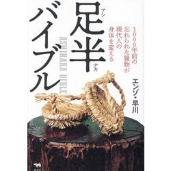 足半バイブル―1000年前の忘れられた履物が現代人の身体を変える [単行本]