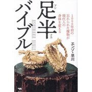 足半バイブル―1000年前の忘れられた履物が現代人の身体を変える [単行本]