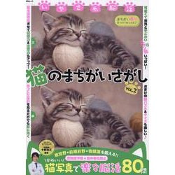 いやされ脳活 猫のまちがいさがし VOL.2（MSムック） [ムックその他]