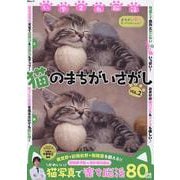 いやされ脳活 猫のまちがいさがし VOL.2（MSムック） [ムックその他]