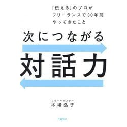 次につながる対話力―「伝える」のプロがフリーランスで30年間やってきたこと [単行本]