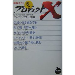 プロジェクトX挑戦者たち〈6〉ジャパンパワー、飛翔(NHKライブラリー) [全集叢書]