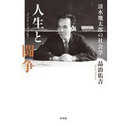 人生と闘争―清水幾太郎の社会学 [単行本]