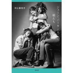 ジェーン・バーキンと娘たち [単行本]