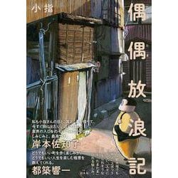 偶偶放浪記 [単行本]