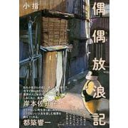 偶偶放浪記 [単行本]