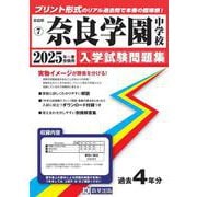 奈良学園中学校 2025年春受験用（奈良県国立・公立・私立中学校入学試験問題集 7） [全集叢書]