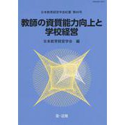 教師の資質能力向上と学校経営 [単行本]