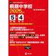 桐朋中学校 2025年度（中学別入試過去問題シリーズ） [全集叢書]