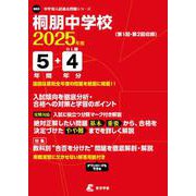 桐朋中学校 2025年度（中学別入試過去問題シリーズ） [全集叢書]