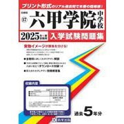 六甲学院中学校 2025年春受験用（兵庫県国立・公立・私立中学校入学試験問題集 17） [全集叢書]
