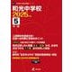 和光中学校 2025年度（中学別入試過去問題シリーズ） [全集叢書]