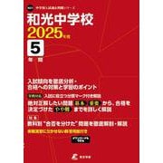 和光中学校 2025年度（中学別入試過去問題シリーズ） [全集叢書]
