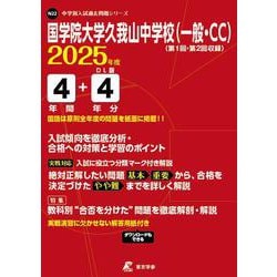 国学院大学久我山中学校（一般・CC） 2025年度（中学別入試過去問題シリーズ） [全集叢書]