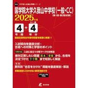 国学院大学久我山中学校（一般・CC） 2025年度（中学別入試過去問題シリーズ） [全集叢書]