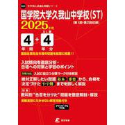 国学院大学久我山中学校（ST） 2025年度（中学別入試過去問題シリーズ） [全集叢書]
