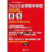 フェリス女学院中学校 2025年度（中学別入試過去問題シリーズ） [全集叢書]