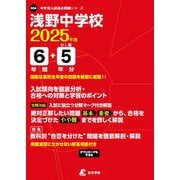 浅野中学校 2025年度（中学別入試過去問題シリーズ） [全集叢書]