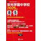 栄光学園中学校 2025年度（中学別入試過去問題シリーズ） [全集叢書]