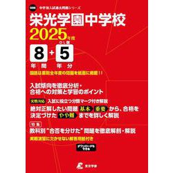 栄光学園中学校 2025年度（中学別入試過去問題シリーズ） [全集叢書]