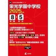 栄光学園中学校 2025年度（中学別入試過去問題シリーズ） [全集叢書]