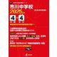 市川中学校 2025年度（中学別入試過去問題シリーズ） [全集叢書]