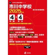 市川中学校 2025年度（中学別入試過去問題シリーズ） [全集叢書]