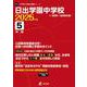 日出学園中学校 2025年度（中学別入試過去問題シリーズ） [全集叢書]