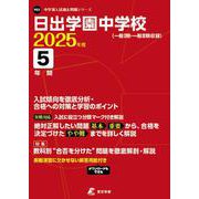 日出学園中学校 2025年度（中学別入試過去問題シリーズ） [全集叢書]