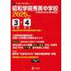 昭和学院秀英中学校 2025年度（中学別入試過去問題シリーズ） [全集叢書]