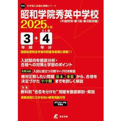 昭和学院秀英中学校 2025年度（中学別入試過去問題シリーズ） [全集叢書]