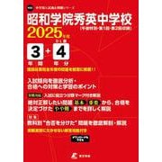 昭和学院秀英中学校 2025年度（中学別入試過去問題シリーズ） [全集叢書]