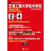 芝浦工業大学柏中学校 2025年度（中学別入試過去問題シリーズ） [全集叢書]