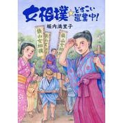 女相撲どすこい巡業中！ [コミック]