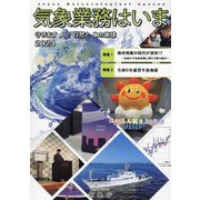 気象業務はいま〈2024〉―守ります人と自然とこの地球 [単行本]