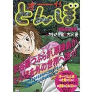オーイ！とんぼ 3知らない世界（My First BIG） [ムックその他]